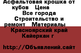 Асфальтовая крошка от10 кубов › Цена ­ 1 000 - Все города Строительство и ремонт » Материалы   . Красноярский край,Кайеркан г.